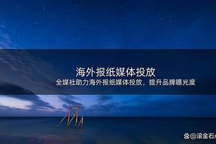 外线老铁了！艾维17中6&三分9中1 得到18分3篮板4助攻